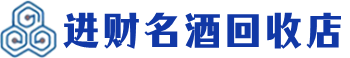 新北市回收烟酒_新北市回收烟酒公司_新北市烟酒回收_新北市进财烟酒回收店